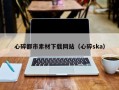 淮安心碎都市素材下载网站（心碎ska）